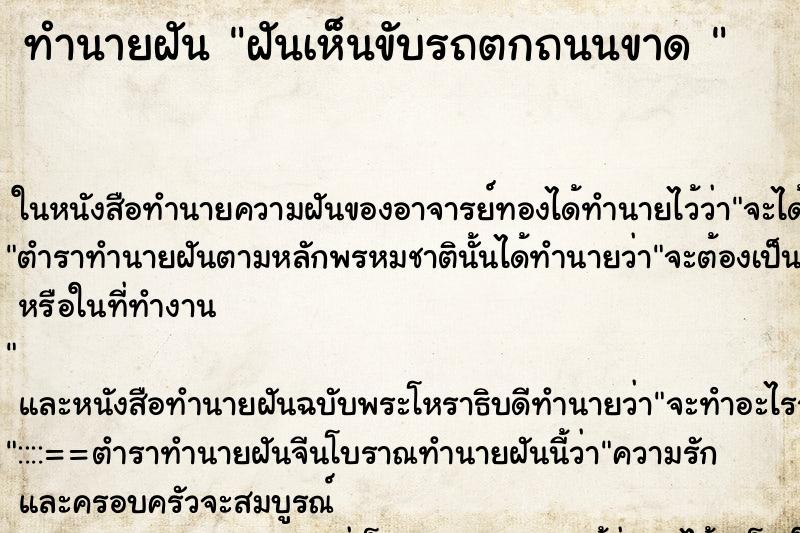 ทำนายฝันทำนายฝันฝันเห็นขับรถตกถนนขาด